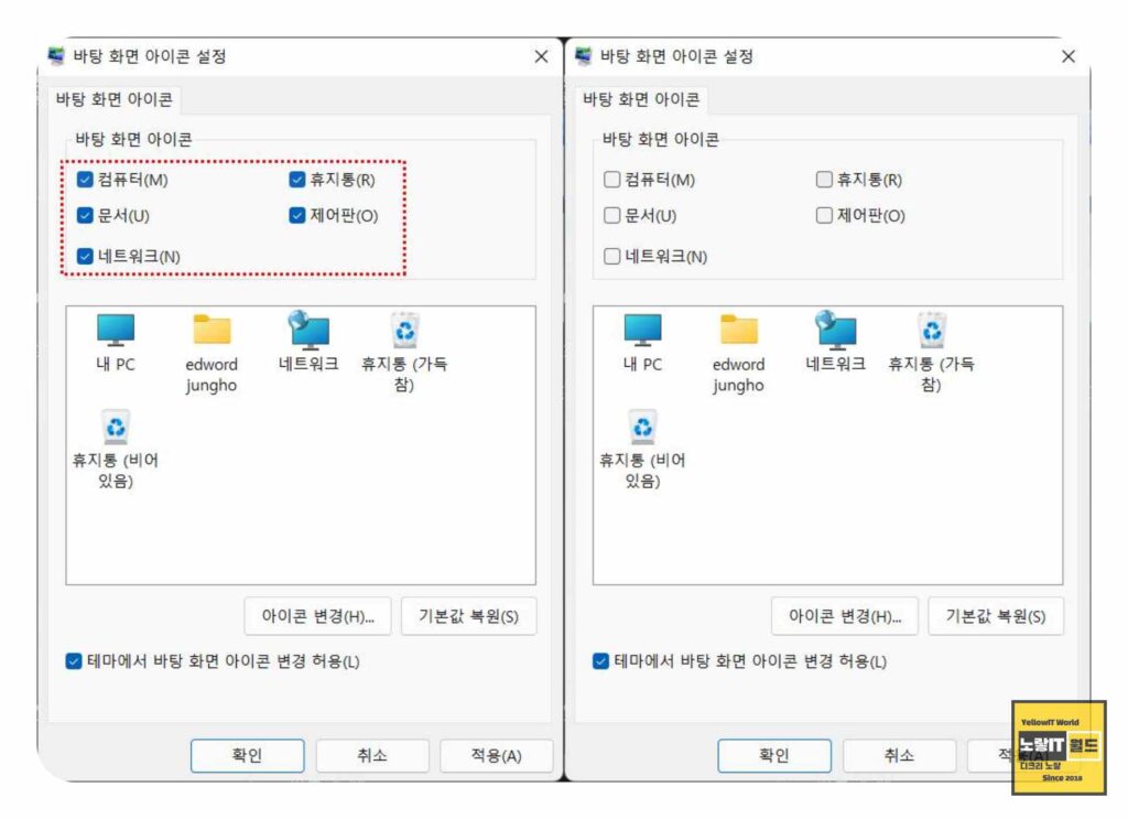 윈도우11 바탕화면 아이콘 사라짐 내pc 휴지통 내문서 네트워크 삭제 복구 활성화 4