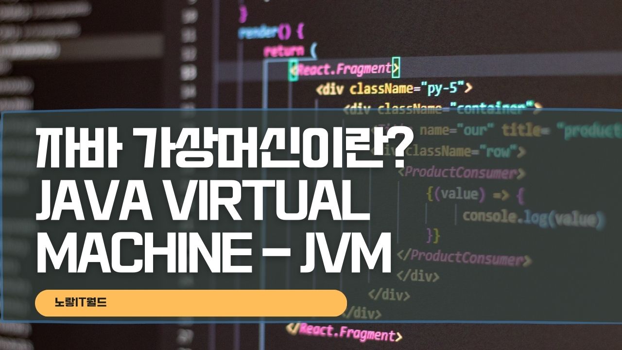 자바 가상머신이란 JVM Java Virtual Machine