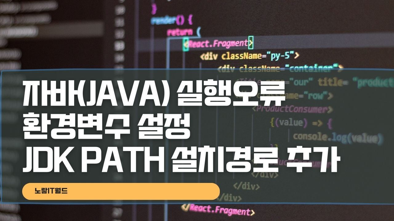 자바Java 실행오류 환경변수 설정 JDK PATH 설치경로 추가