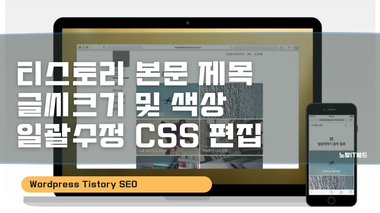 티스토리 본문 제목 글씨크기 및 색상 일괄수정 CSS 편집