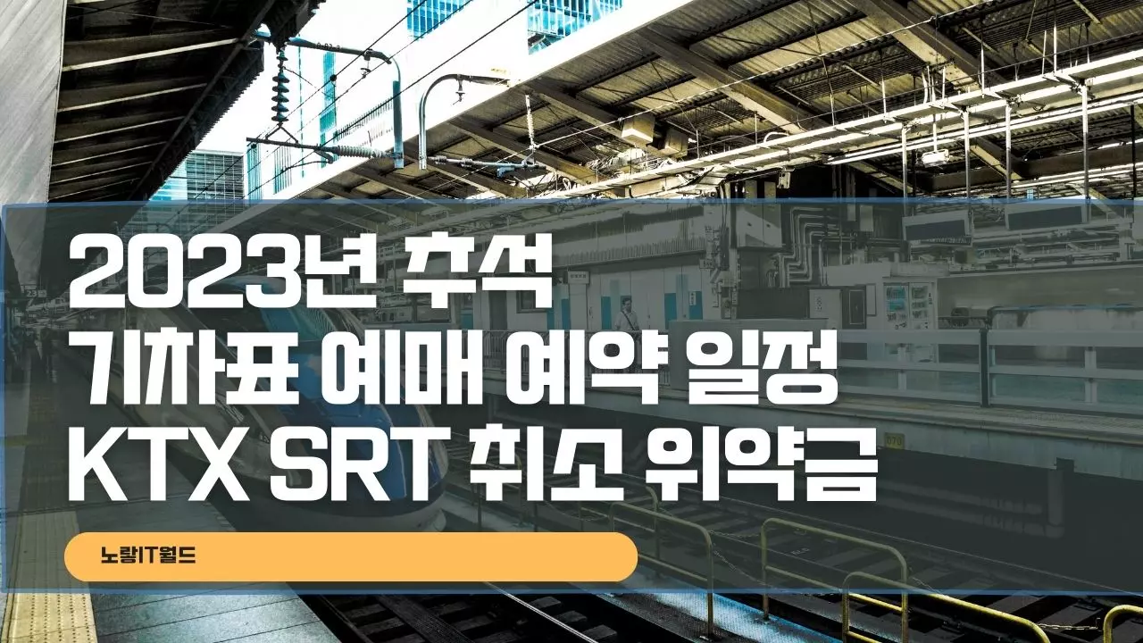 2023년 추석 기차표 예매 예약 일정 KTX SRT 취소 위약금