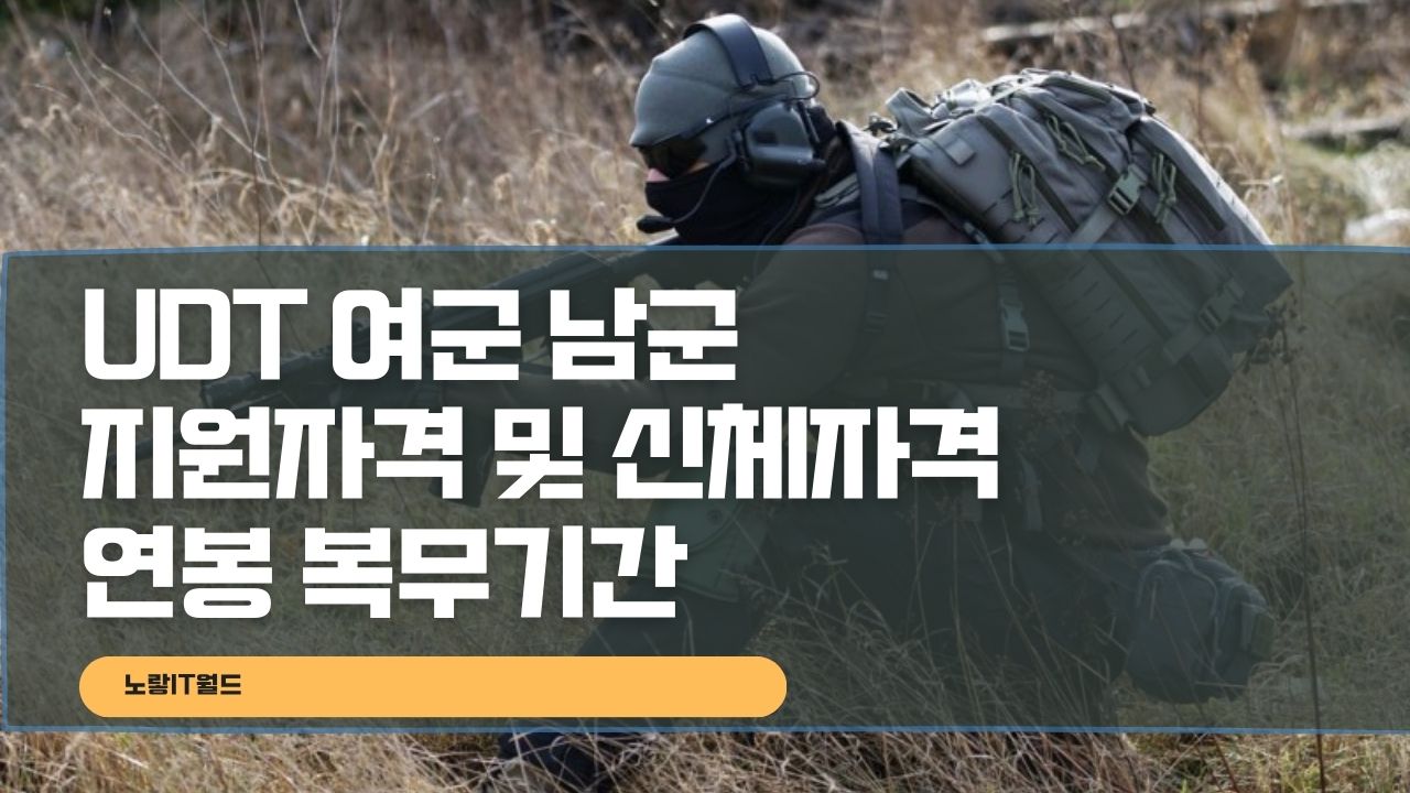 UDT 여군 남군 지원자격 및 신체자격 연봉 복무기간