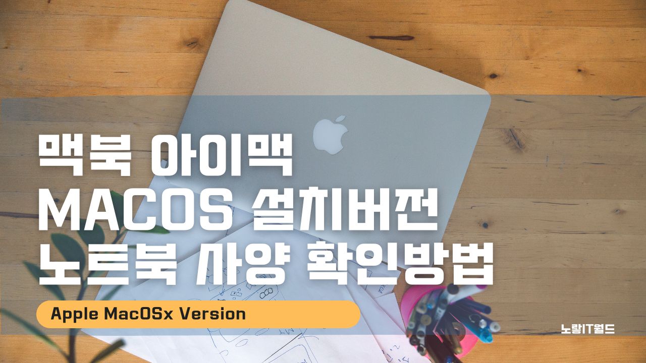 맥북 아이맥 MacOS 설치버전 및 사양 확인방법