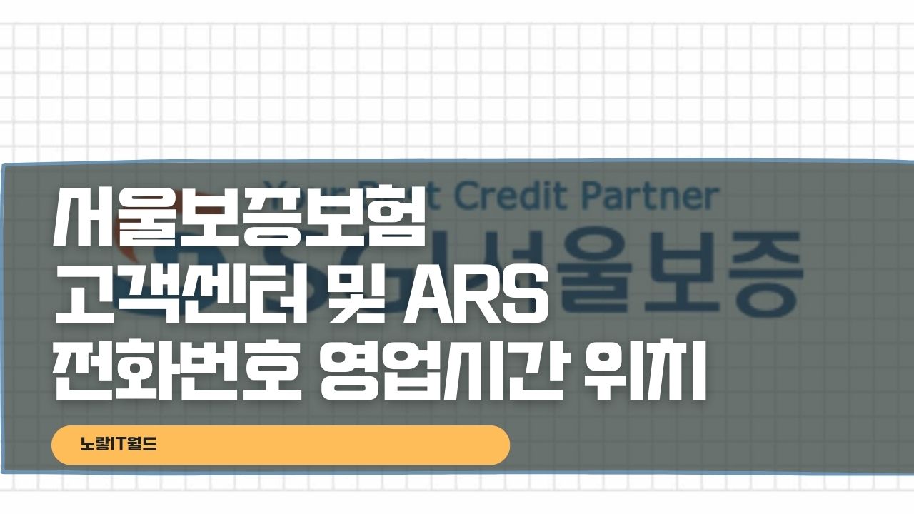 서울보증보험 고객센터 및 ARS 전화번호 영업시간 위치