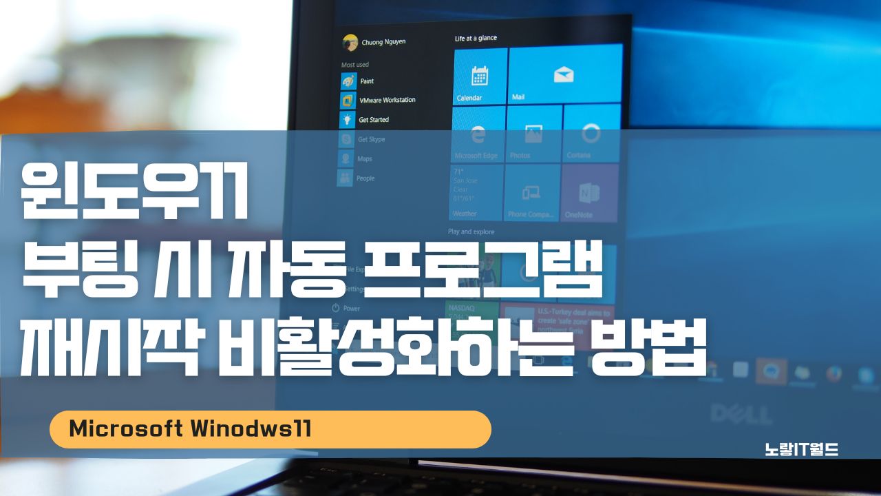 윈도우11 부팅 시 자동 프로그램 재시작 비활성화하는 방법