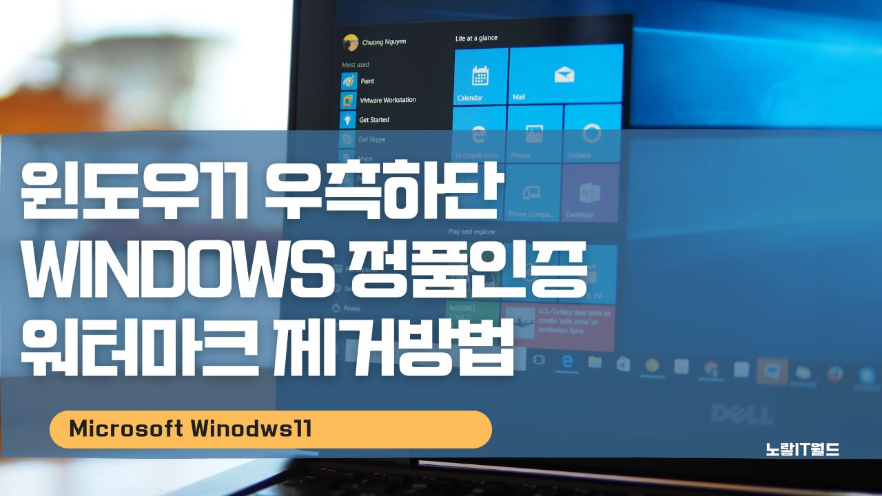 윈도우11 우측하단 wINDOWS 정품인증 워터마크 제거방법