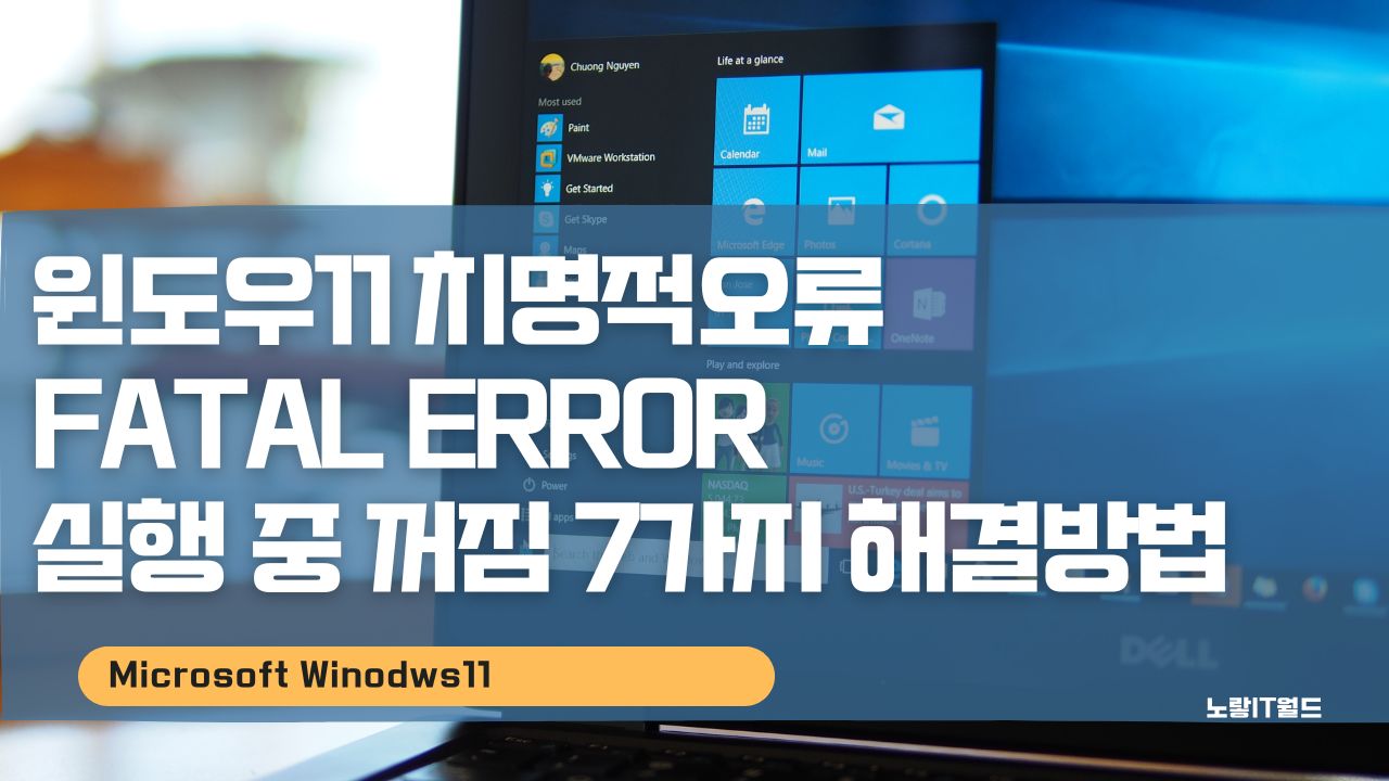 윈도우11 치명적오류 Fatal Error 실행 중 꺼짐 7가지 해결방법