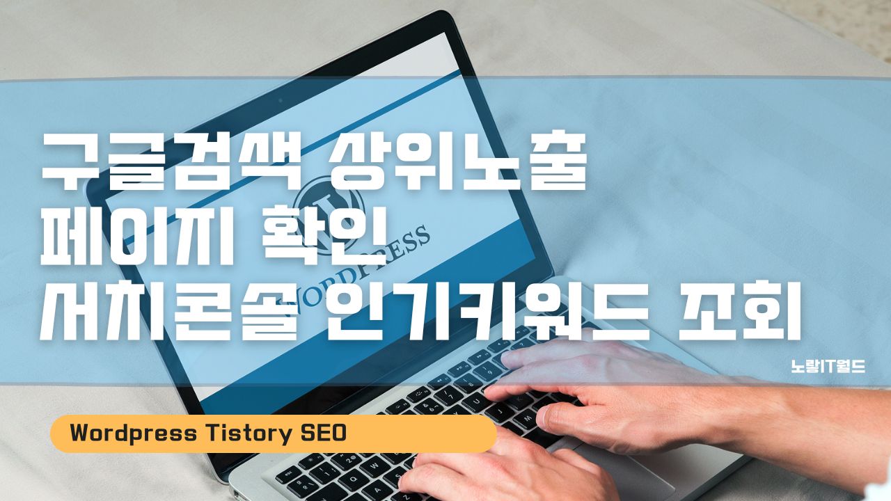 구글검색 상위노출 페이지 확인 서치콘솔 인기키워드 조회