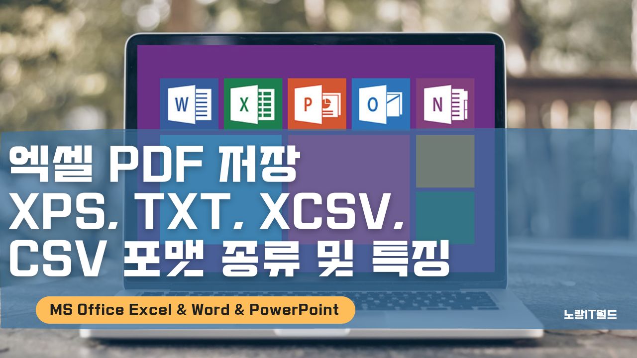 엑셀 PDF 저장 XPS TXT XCSV CSV 포맷 종류 및 특징
