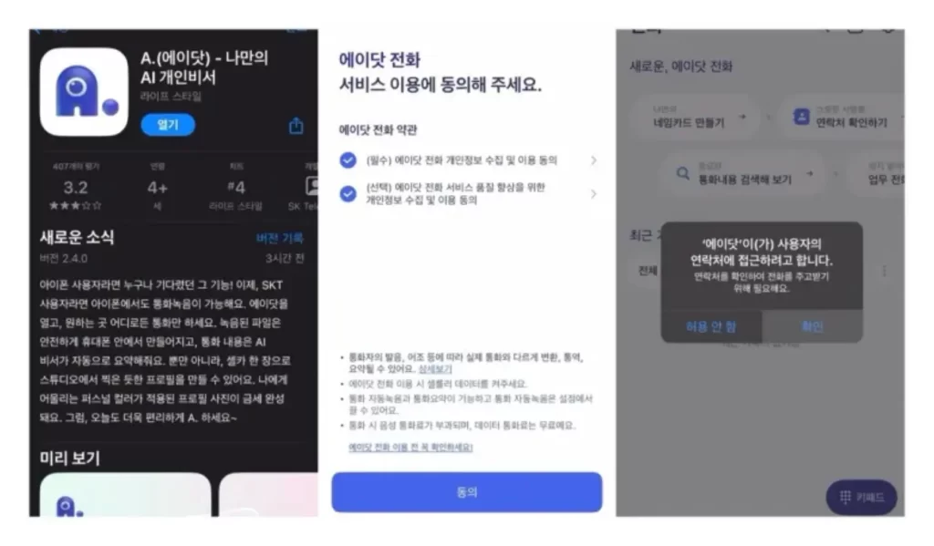 SKT 에이닷 아이폰 통화녹음 애플워치 연동불가 수신오류 1