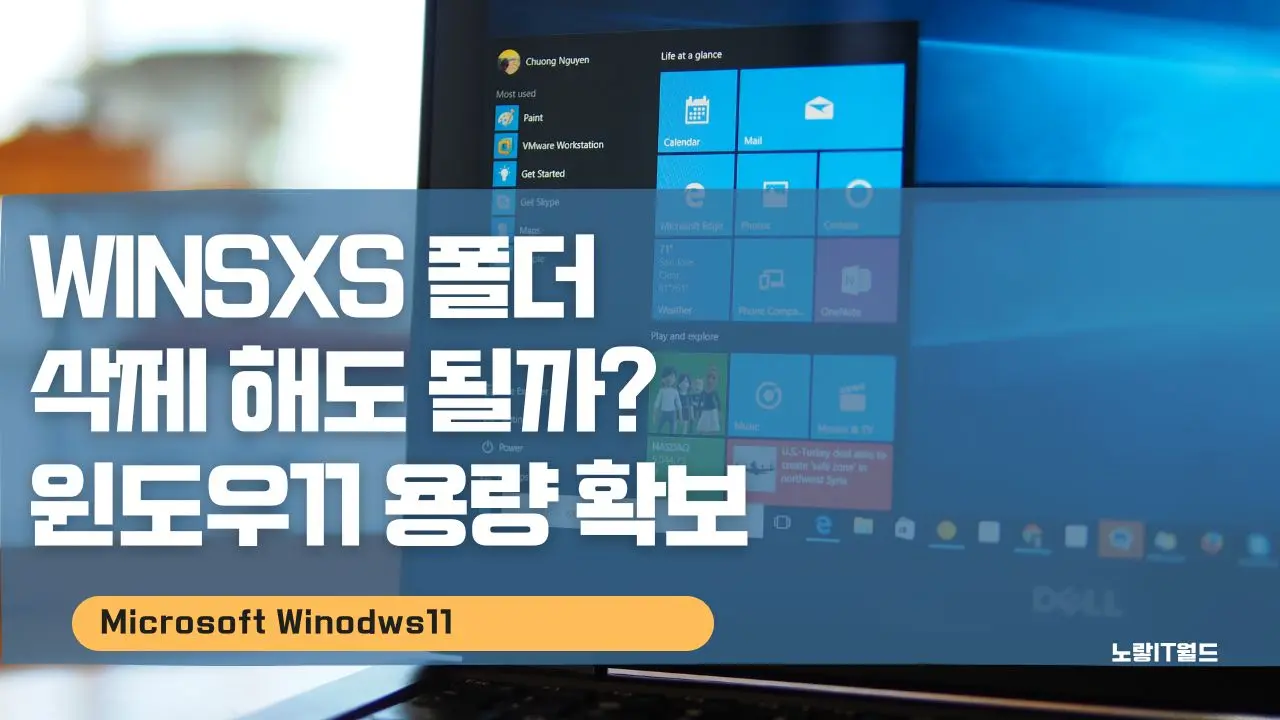 WinSxs 폴더 삭제 해도 될까 윈도우11 용량 확보 13