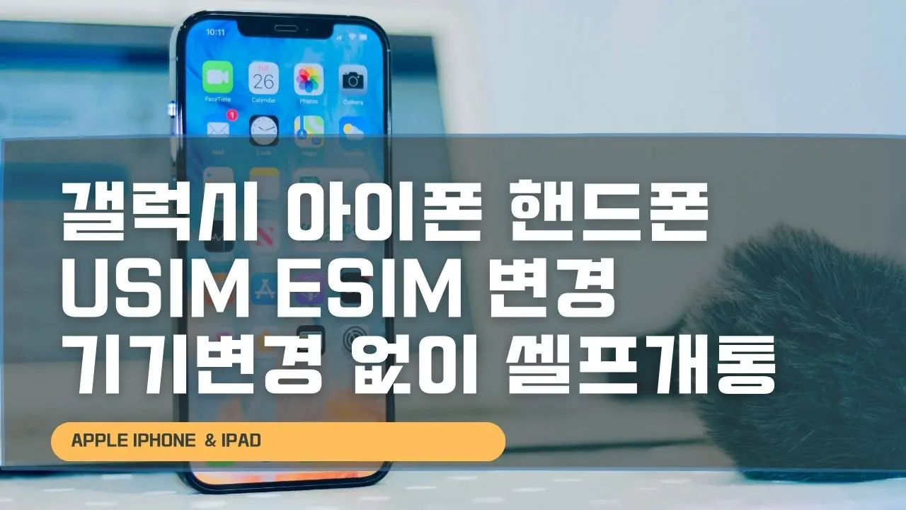 갤럭시 아이폰 핸드폰 uSIM eSIM 변경 기기변경 없이 셀프개통