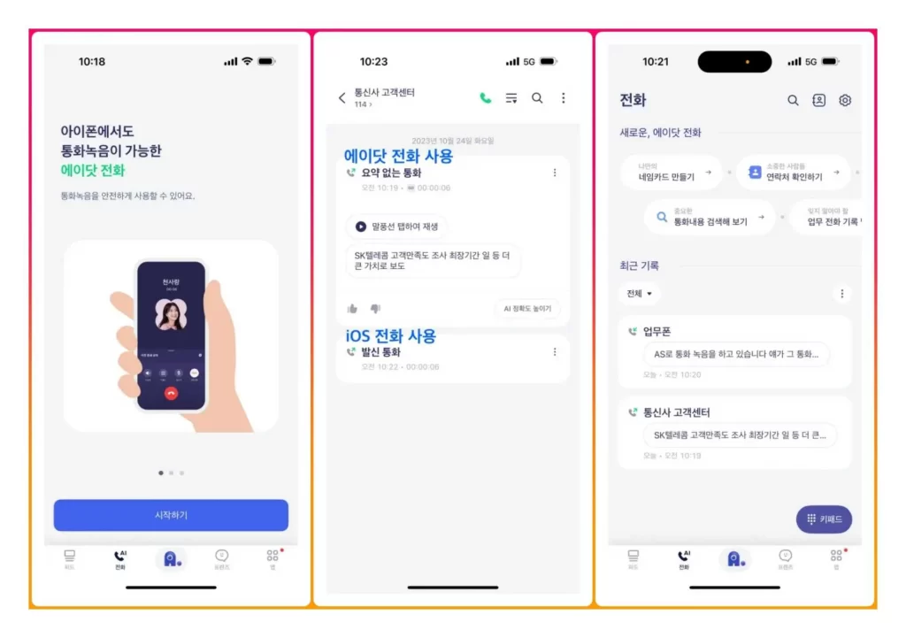 아이폰 전화통화 무료녹음 앱 에이닷 SKT 출시 3