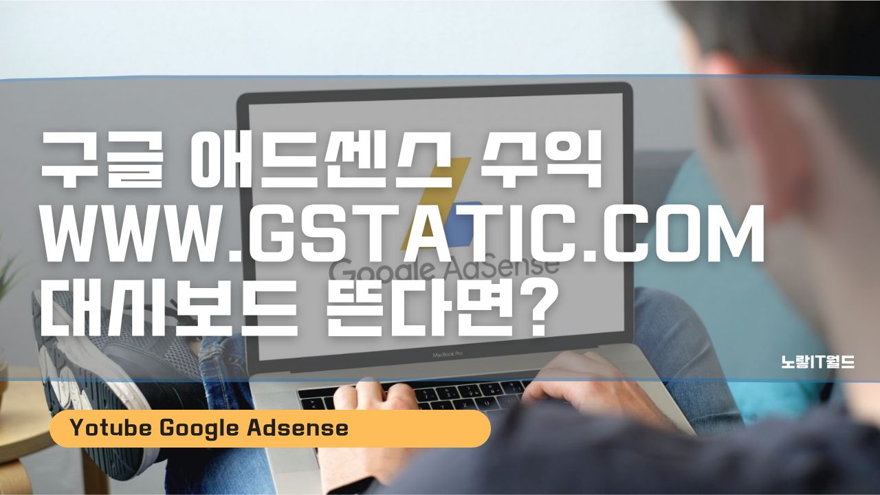 구글 애드센스 수익 www.Gstatic.com 대시보드 뜬다면