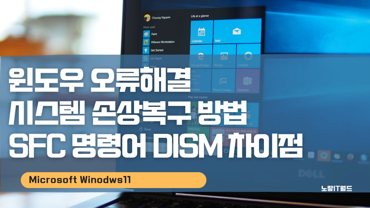 윈도우 오류해결 시스템 손상복구 방법 SFC 명령어 DISM 차이점