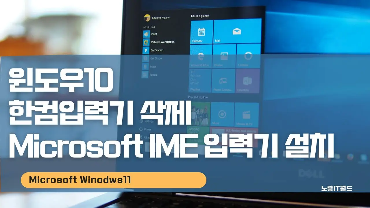 윈도우10 한컴입력기 삭제 Microsoft IME 입력기 설치