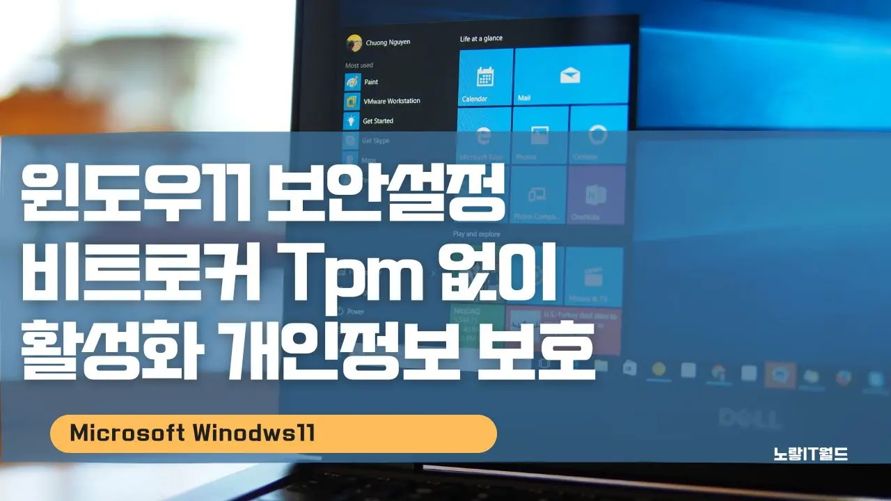 윈도우11 보안설정 비트로커 Tpm 없이 활성화 개인정보 보호 12