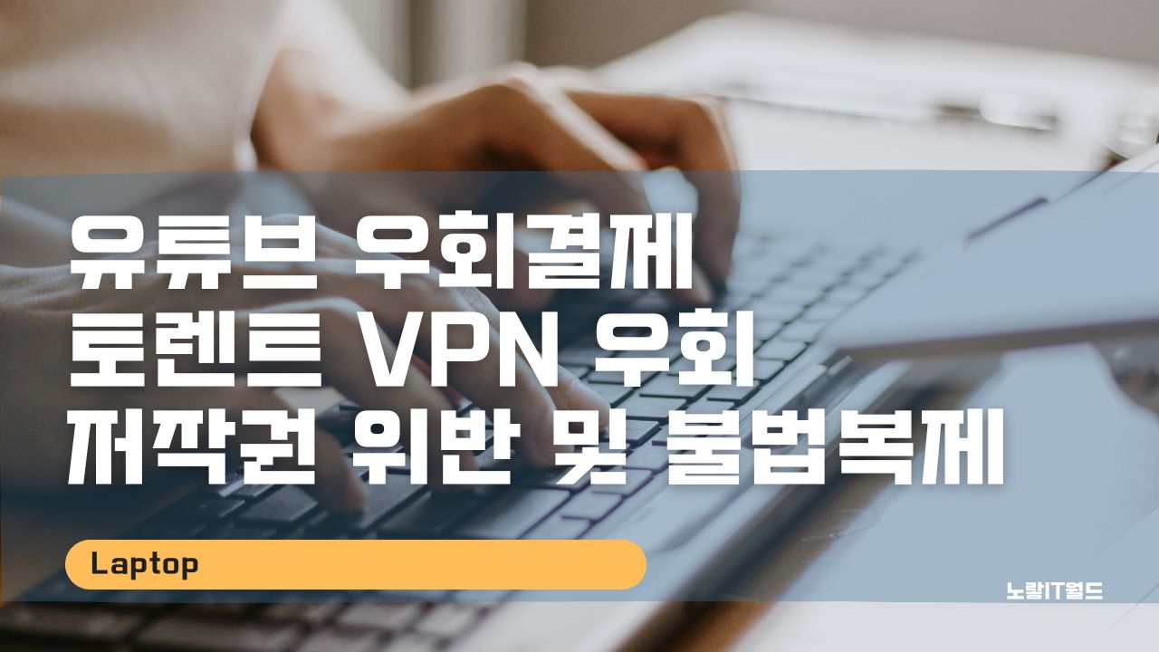 유튜브 우회결제 및 토렌트 VPN 우회 저작권 위반 및 불법복제