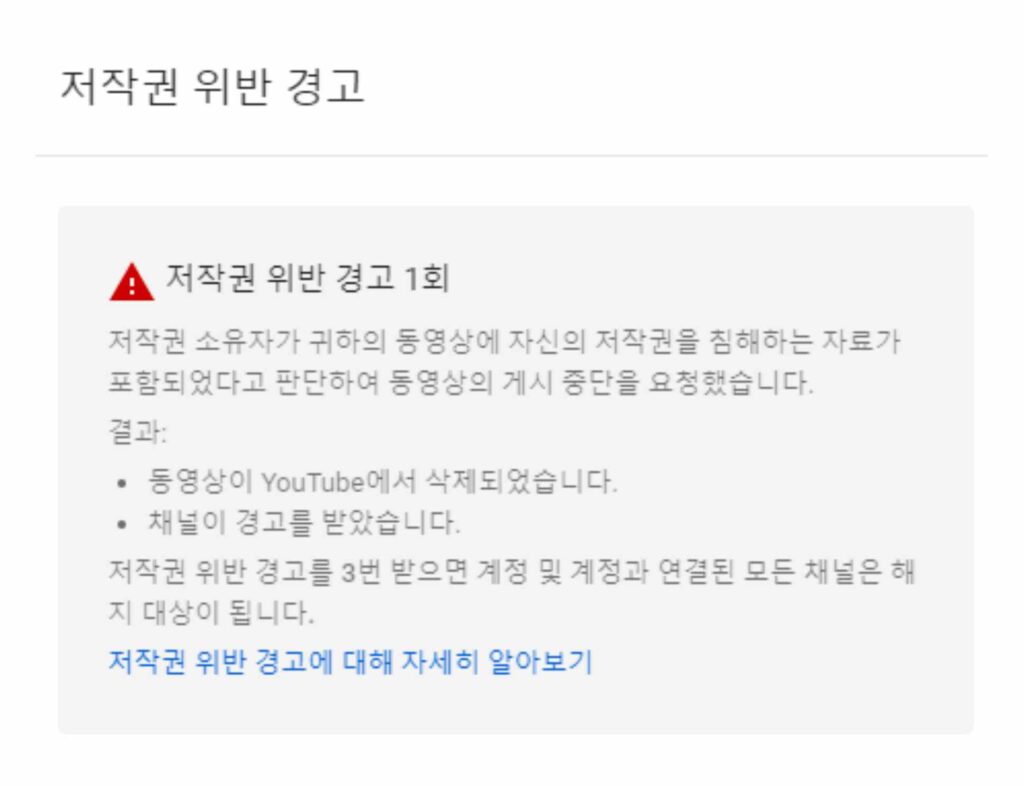 유튜브 저작권 위반 및 커뮤니티 가이드 1차 2차 3차 계정 정지 3