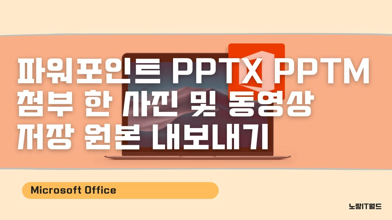 파워포인트 첨부 한 사진 및 동영상 저장 원본 내보내기 PPTX PPTM 11