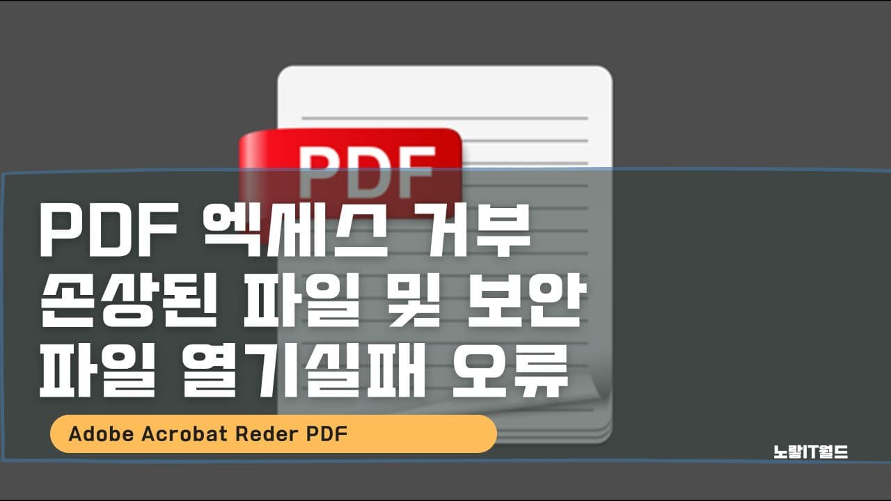 PDF 엑세스 거부 손상된 파일 및 보안 파일 열기실패 오류
