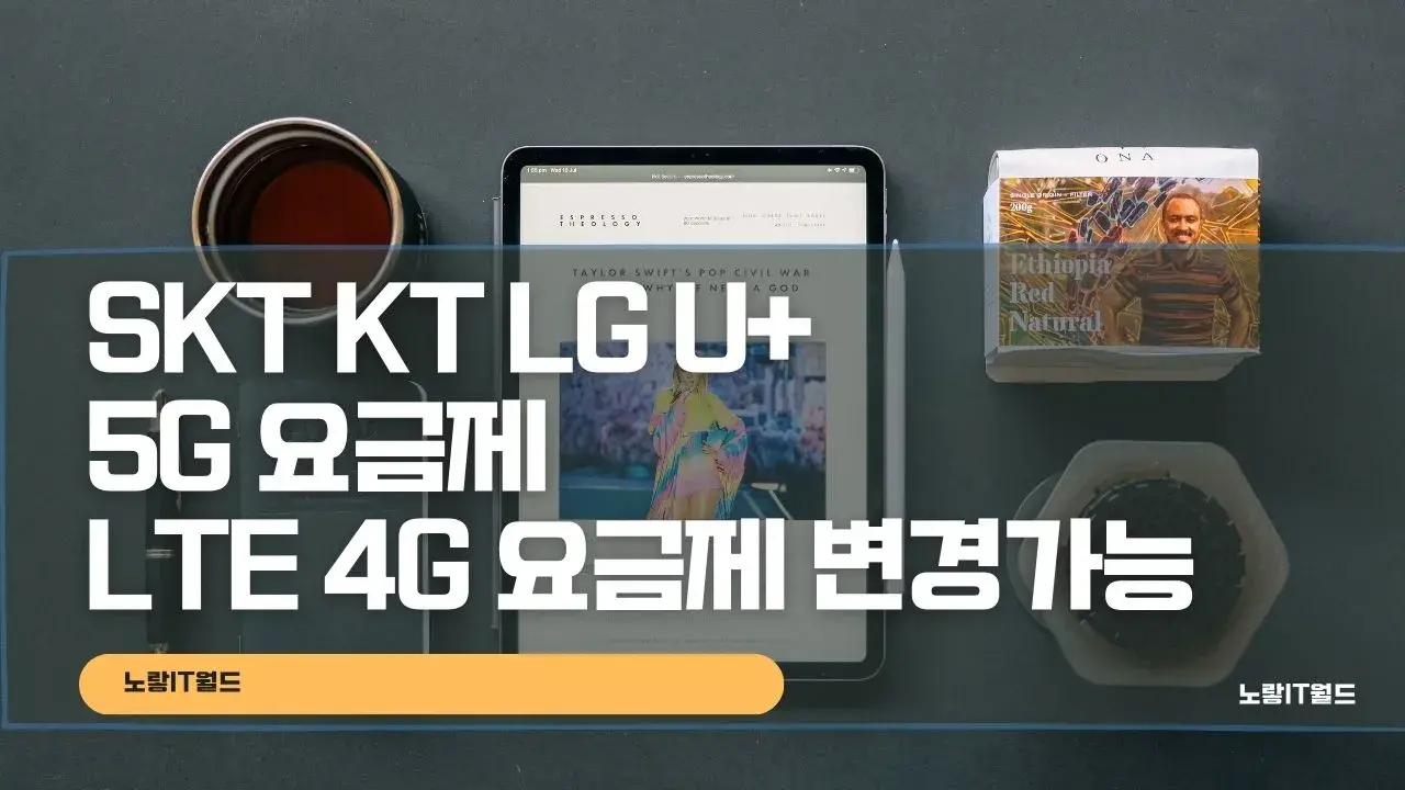SKT KT LG U 5G 요금제 LTE 4G 요금제 변경가능