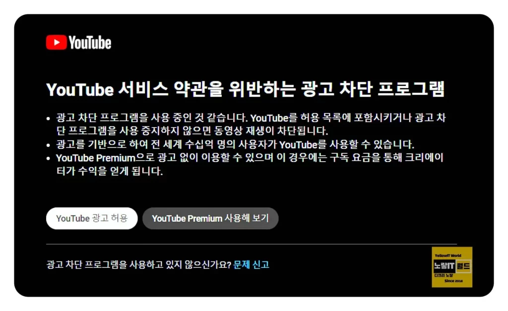 Youtube 서비스 약관을 위반하는 광고 차단 프로그램 6