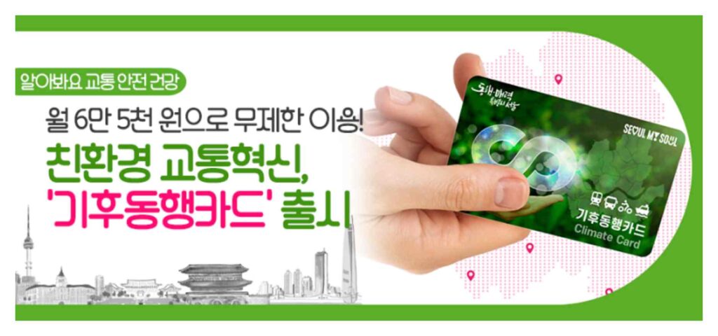 기후동행카드 신청 대중교통 6만원 버스 지하철 따릉이 무제한 4
