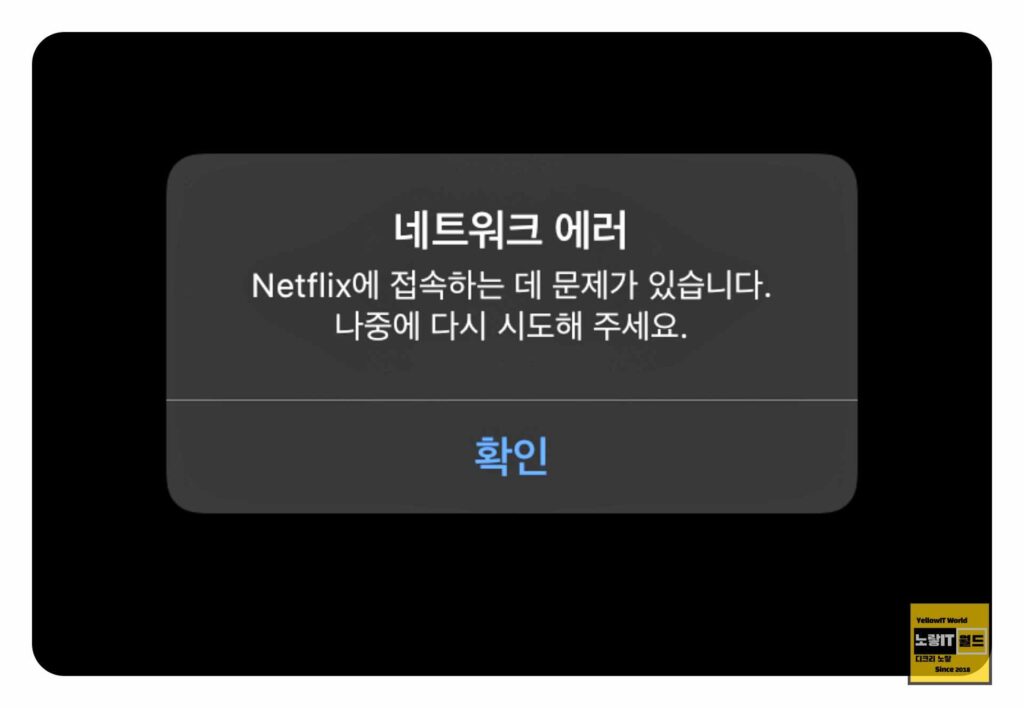 넷플릭스 오류 Netflix 연결에 문제가 있습니다