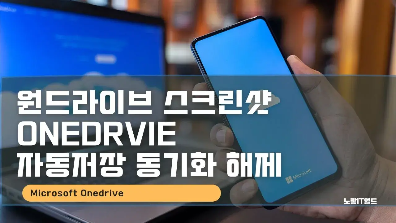 원드라이브 스크린샷 oNEDRVIE 자동저장 동기화 해제
