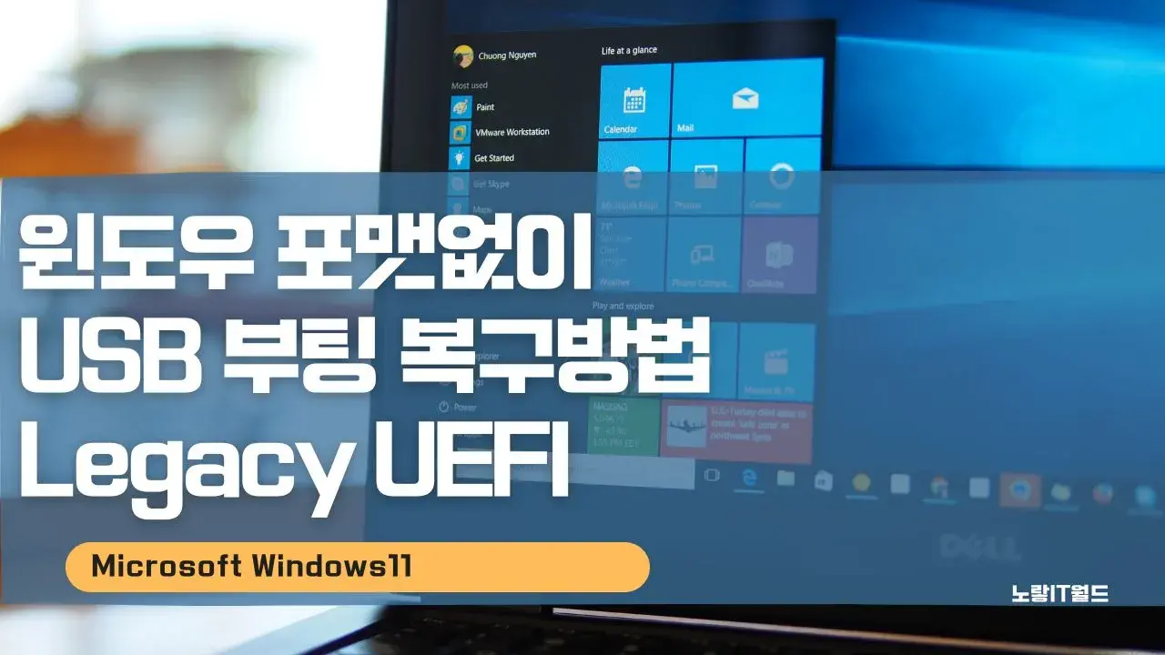 윈도우 포맷없이 USB 부팅 복구방법 Legacy UEFI