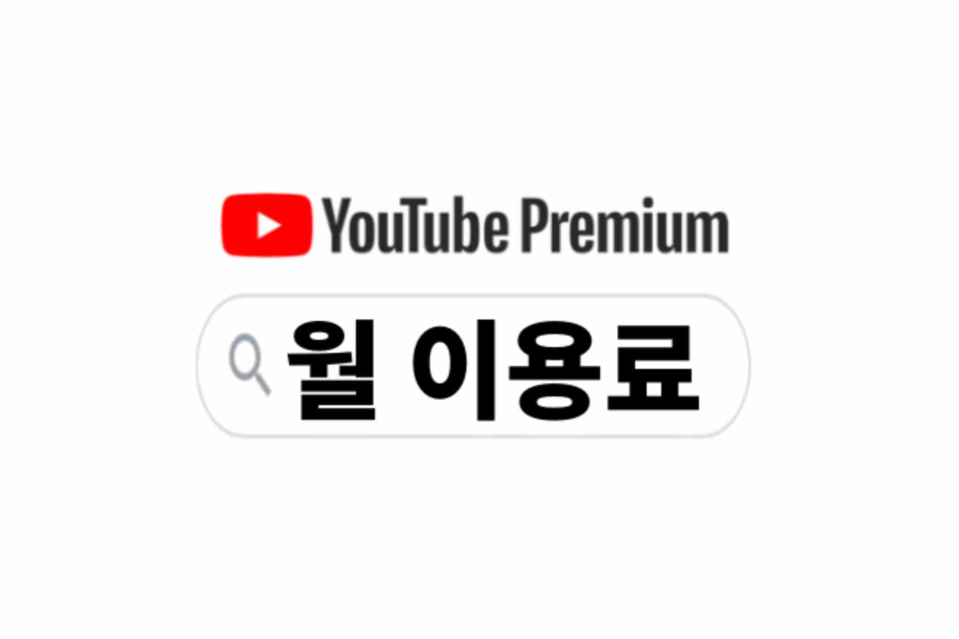 유튜브 프리미엄 43 가격인상 1만4900원 2