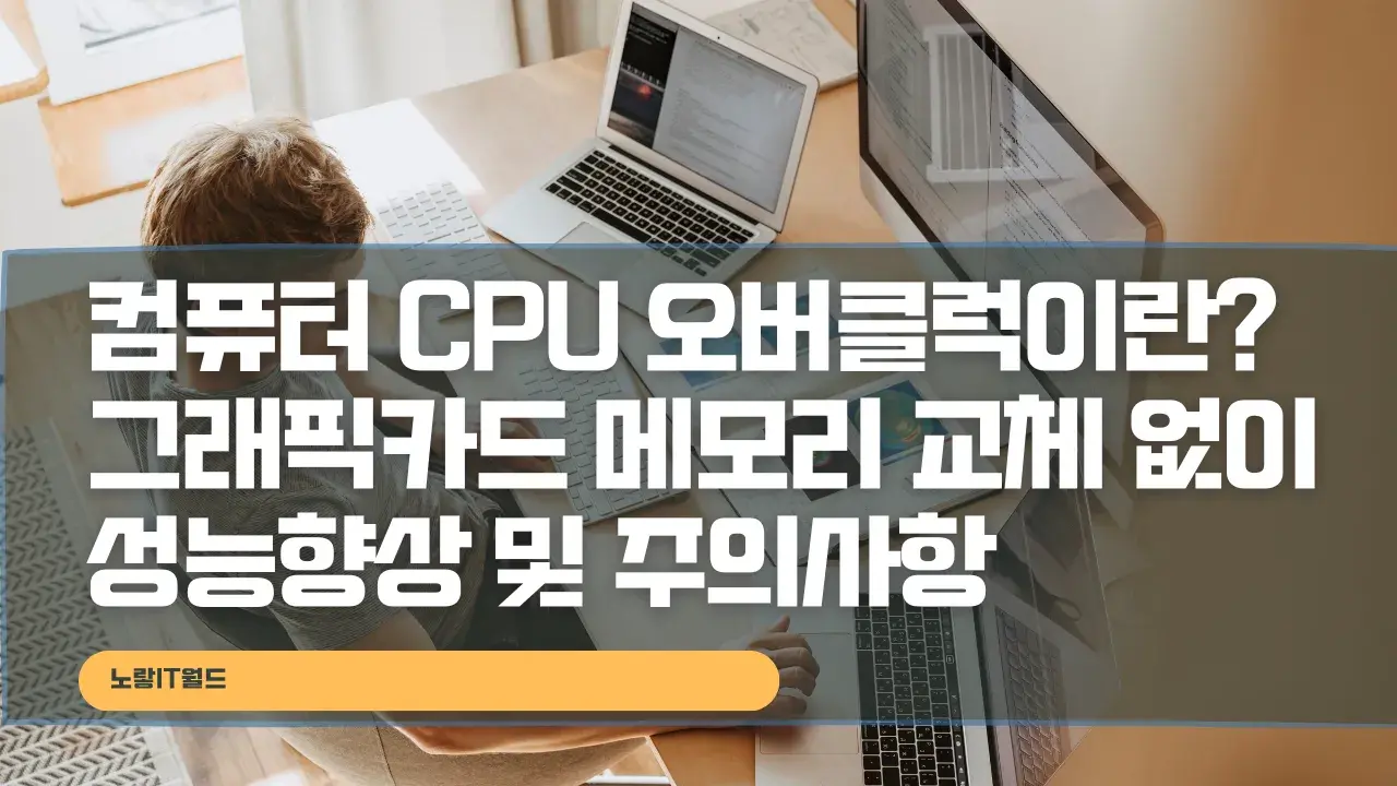 컴퓨터 CPU 오버클럭이란 그래픽카드 메모리 교체 없이 성능향상 및 주의사항