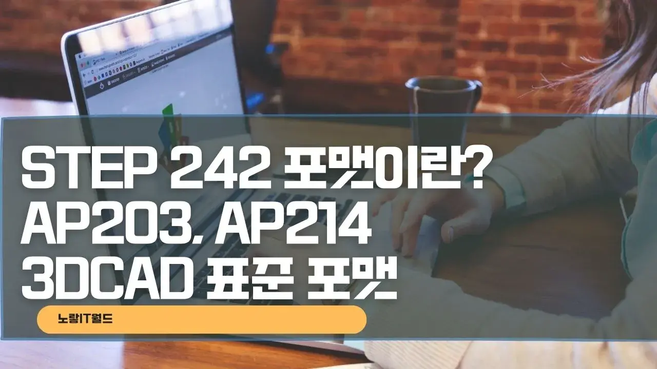 STEP 242 포맷이란 AP203 AP214 3DCAD 표준 포맷