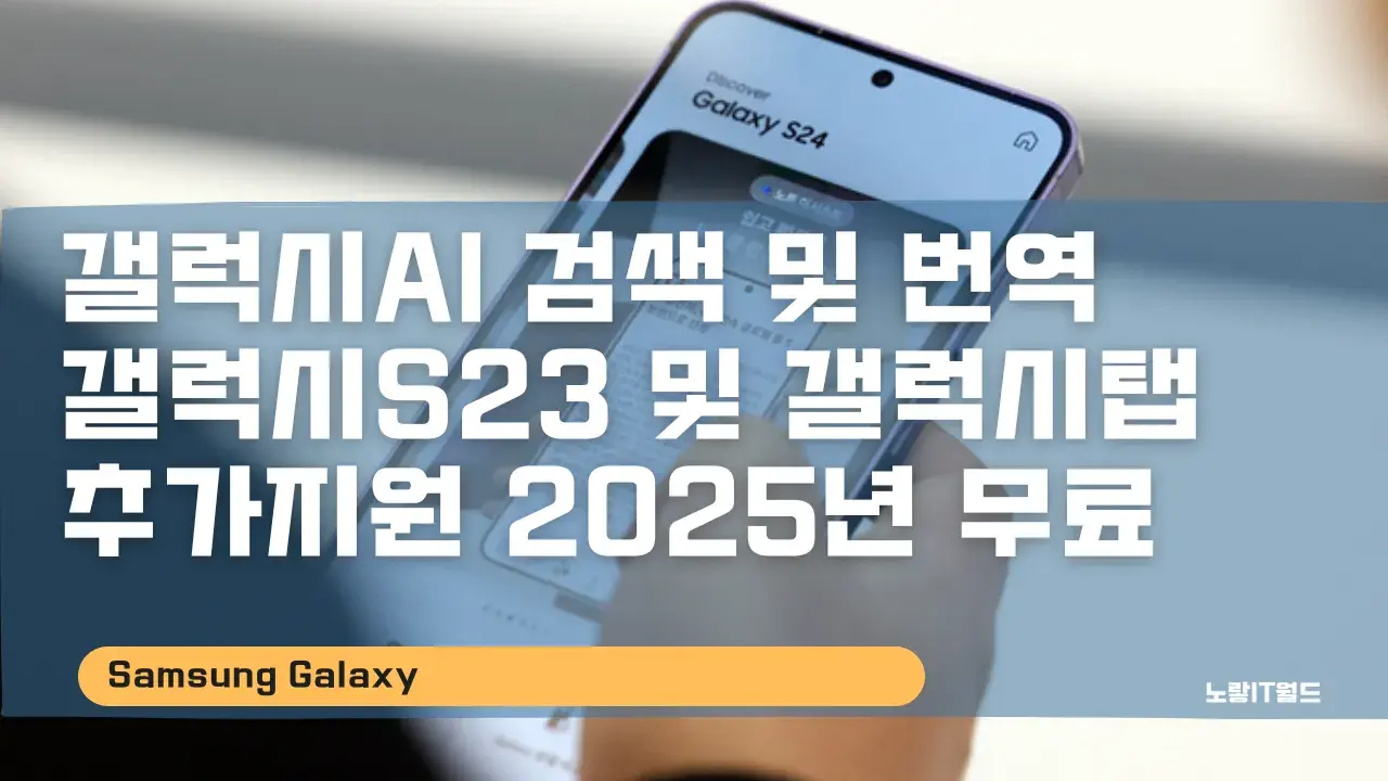 갤럭시AI 검색 및 번역 갤럭시S23 및 갤럭시탭 추가지원 2025년 무료
