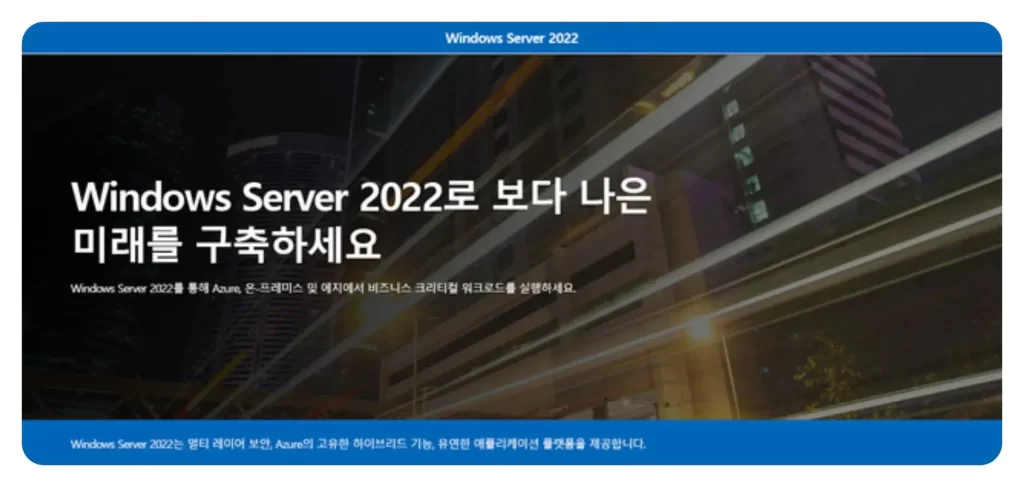 새로워진 윈도우 서버 2022 기능 및 보안 1