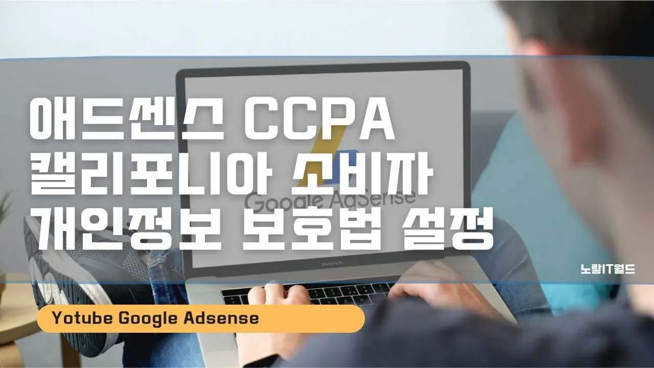 애드센스 CCPA 캘리포니아 소비자 개인정보 보호법 설정
