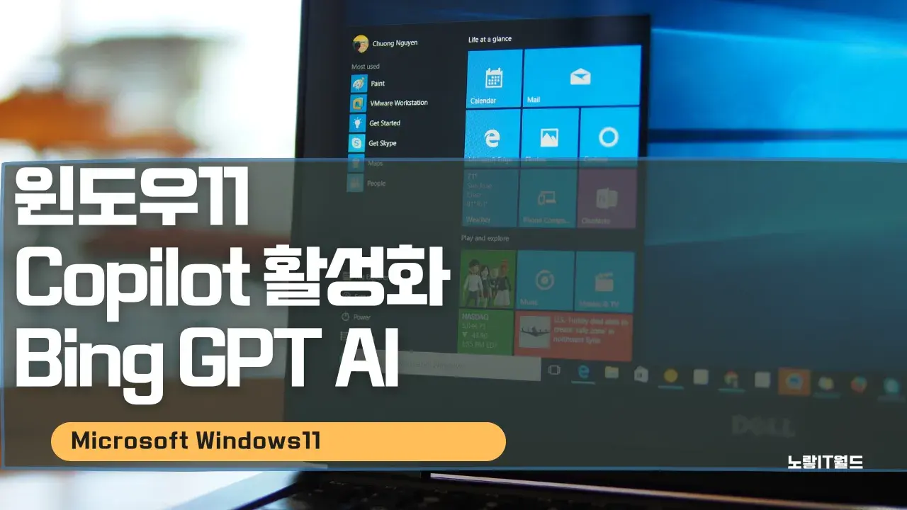 윈도우11 Copilot 활성화 Bing GPT AI