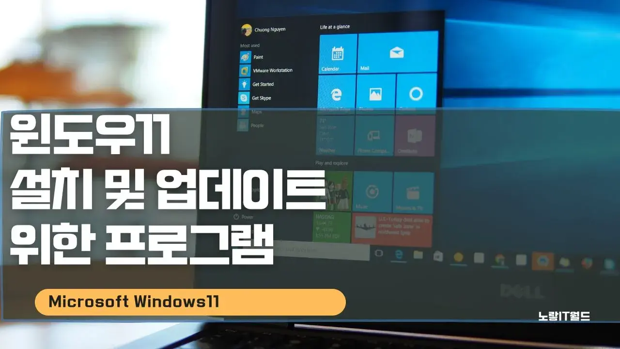 윈도우11 설치 및 업데이트를 위한 프로그램