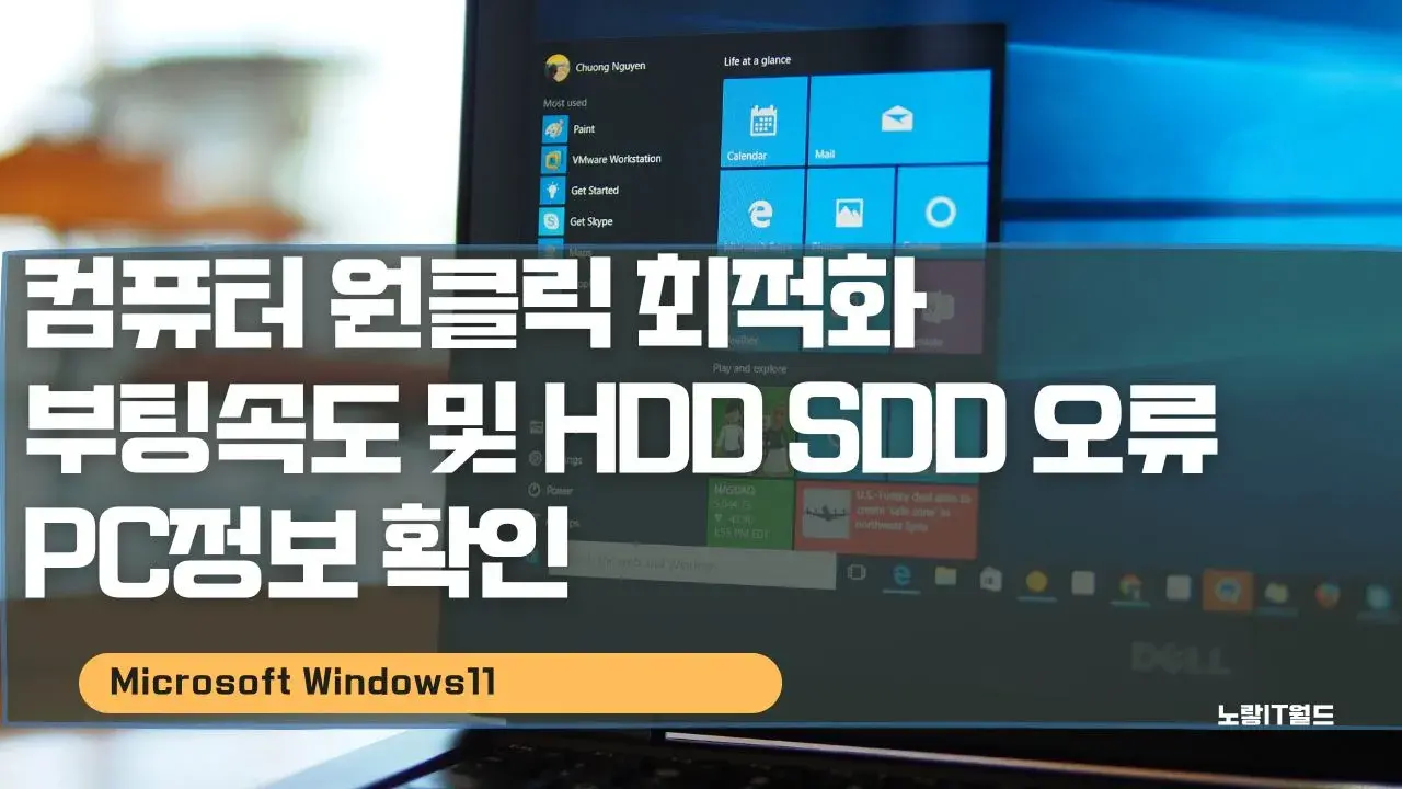 컴퓨터 원클릭 최적화 부팅속도 및 HDD SDD 오류 PC정보 확인