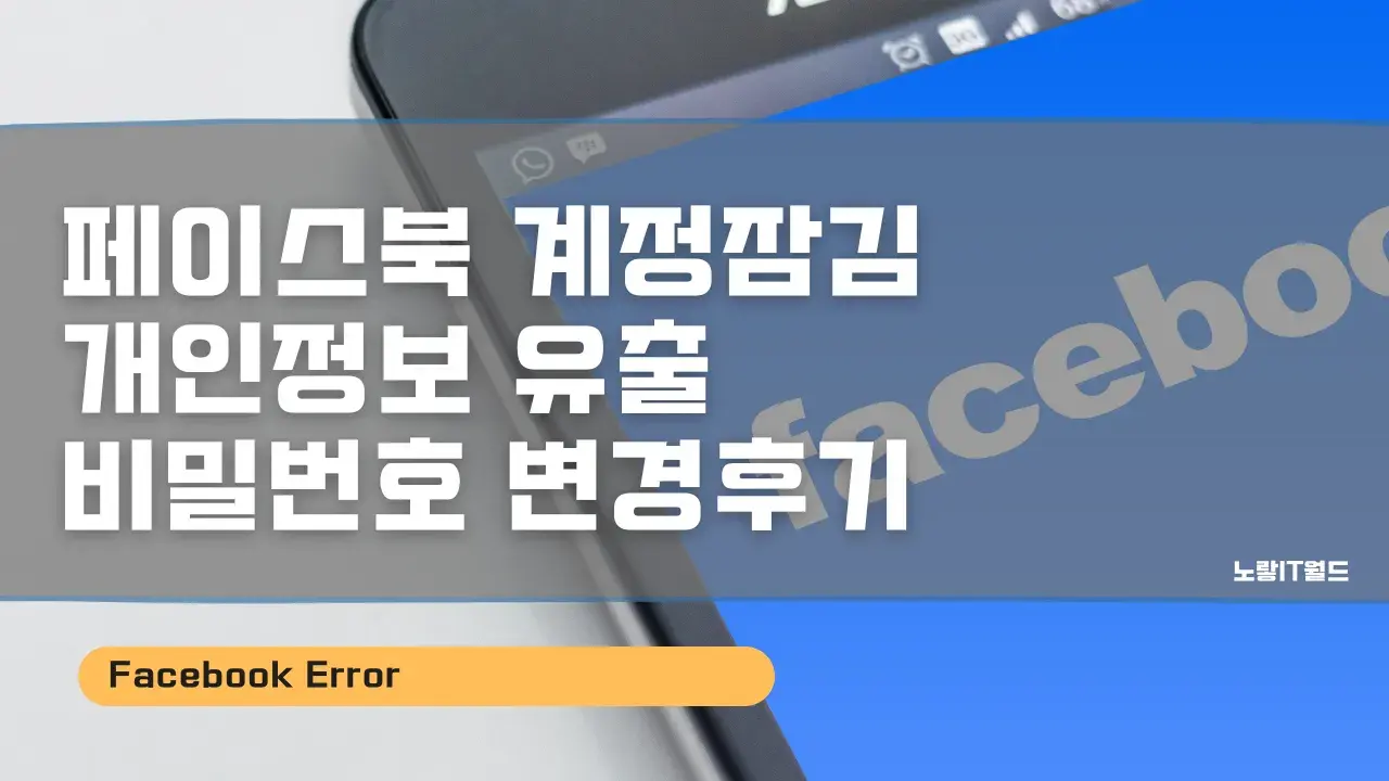 페이스북 계정잠김 개인정보 유출 비밀번호 변경후기