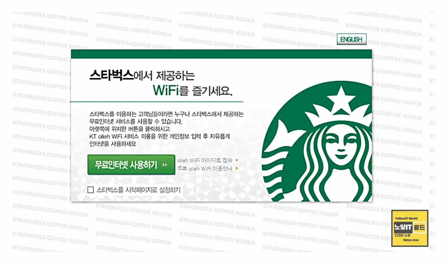 KT 스타벅스 와이파이 암호 Starbucks Secure Wifi 비밀번호 연결 2