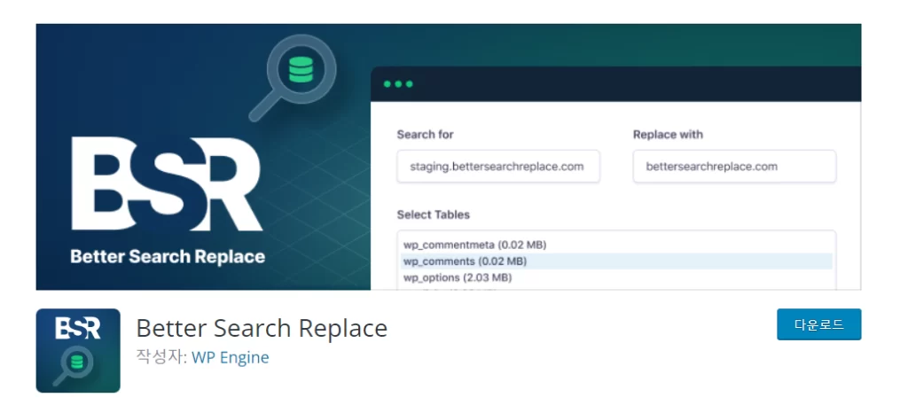 워드프레스 해킹 보안위험 Better Search Replace