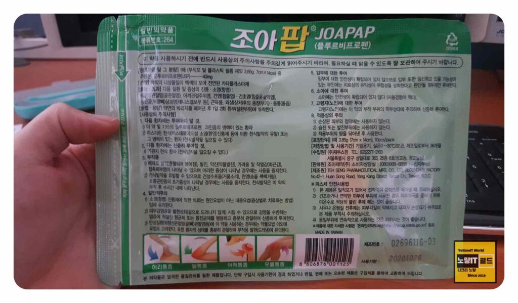 조아팝파스 성분 및 가격 플루르비프로펜 효과 4