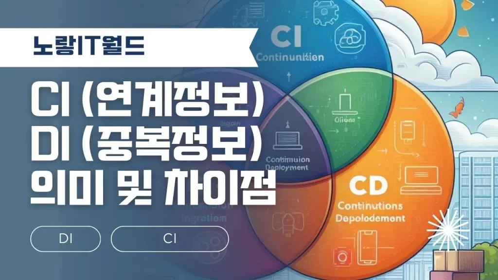 CI 연계정보 DI 중복정보 의미 및 차이점
