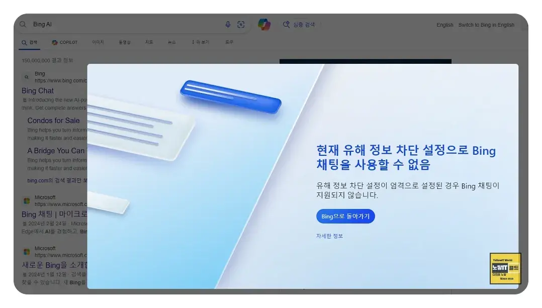 빙GPT 유해정보 차단설정으로 Bing 채팅을 사용할수 없음 2