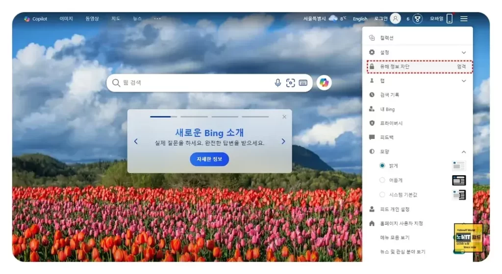 빙GPT 유해정보 차단설정으로 Bing 채팅을 사용할수 없음 7