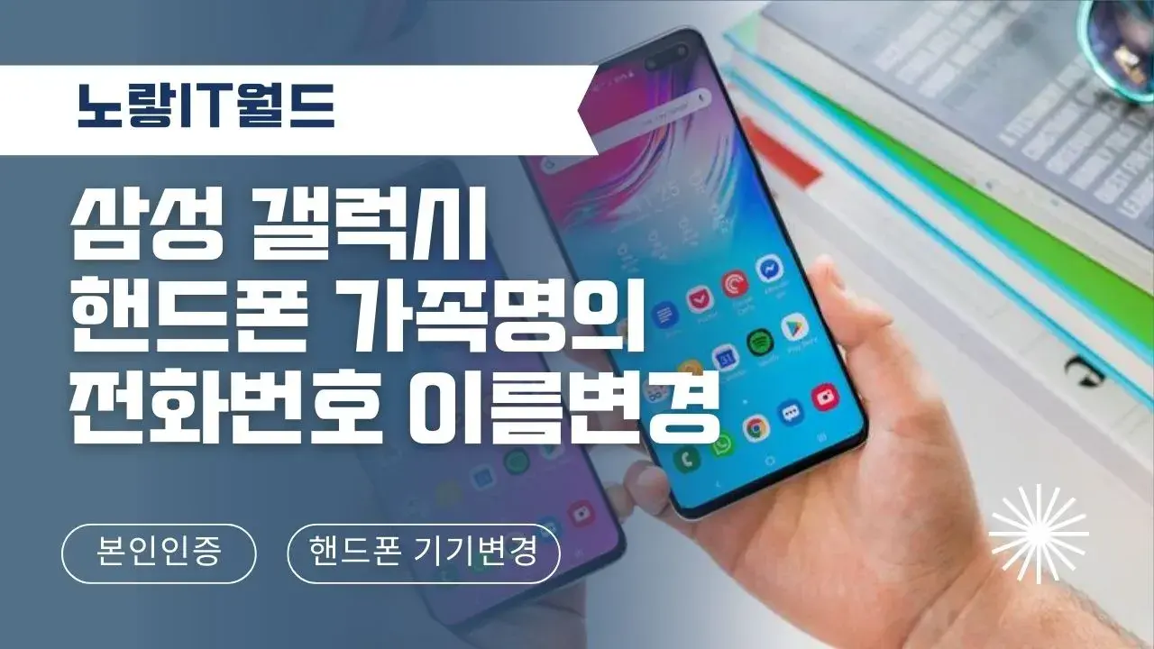 삼성 갤럭시 핸드폰 구입 가족명의 전화번호 이름변경