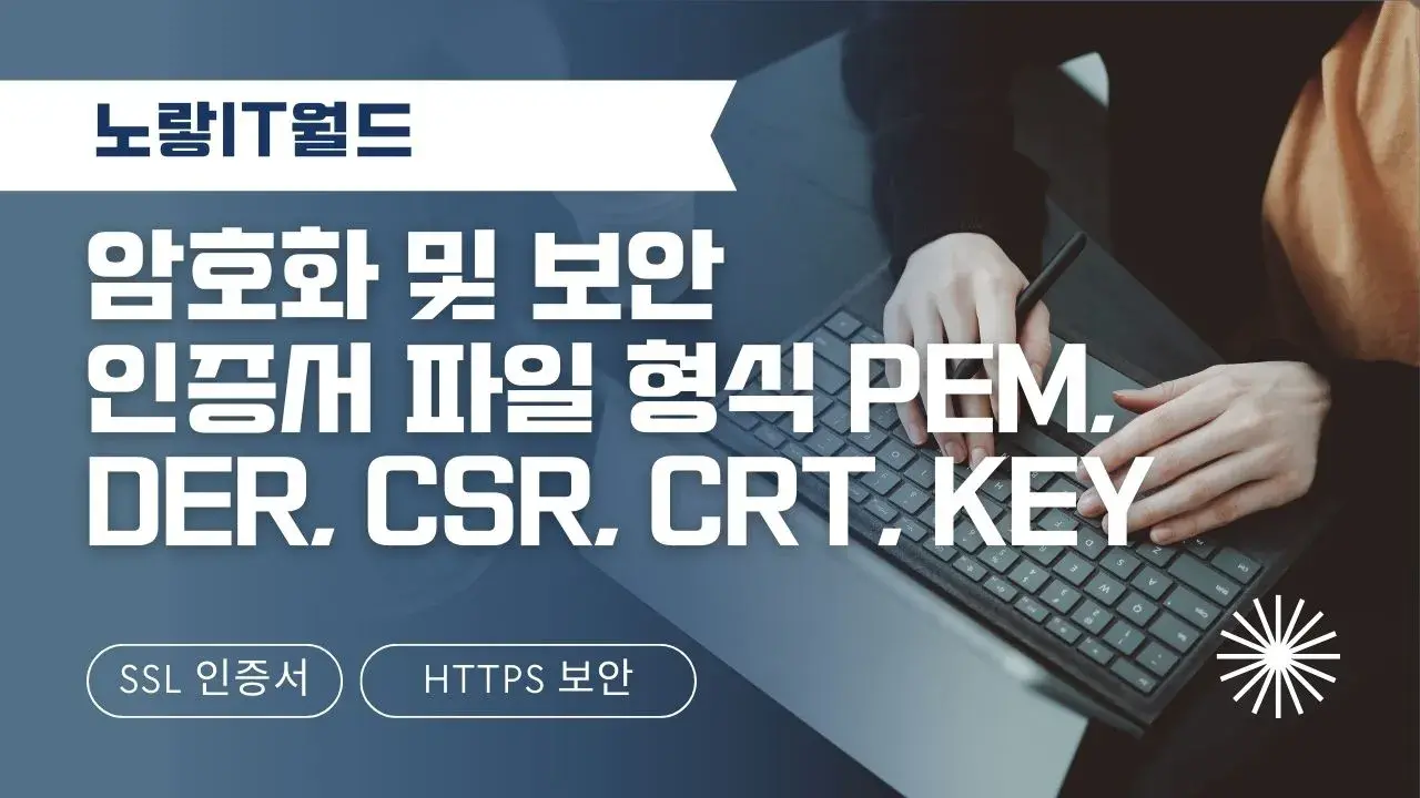 암호화 및 보안 인증서 파일 형식 PEM DER CSR CRT KEY