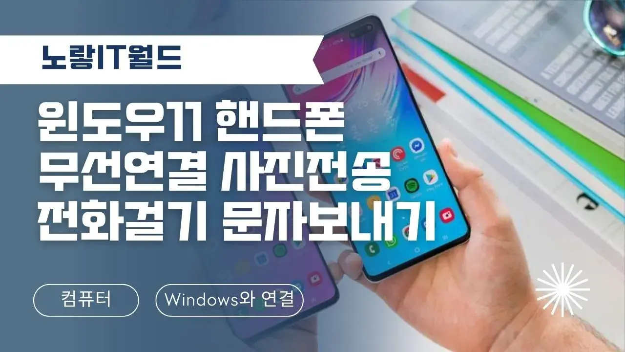 윈도우11 컴퓨터 갤럭시 핸드폰 무선연결 사진전송 및 전화걸기 문자보내기